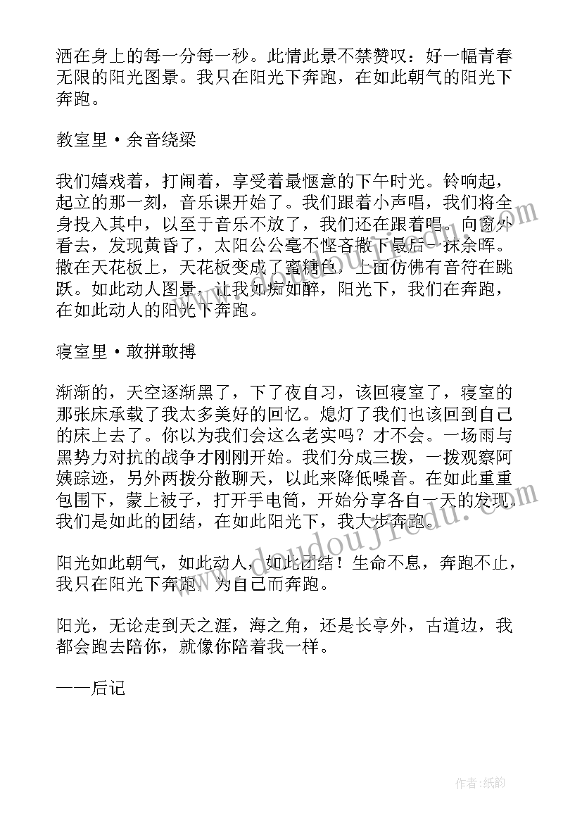 2023年朝着阳光奔跑演讲稿 朝着阳光奔跑(大全5篇)