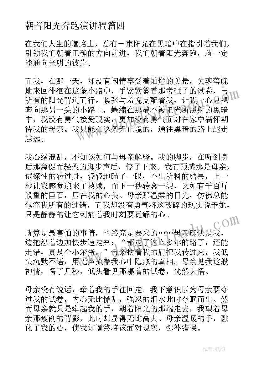 2023年朝着阳光奔跑演讲稿 朝着阳光奔跑(大全5篇)