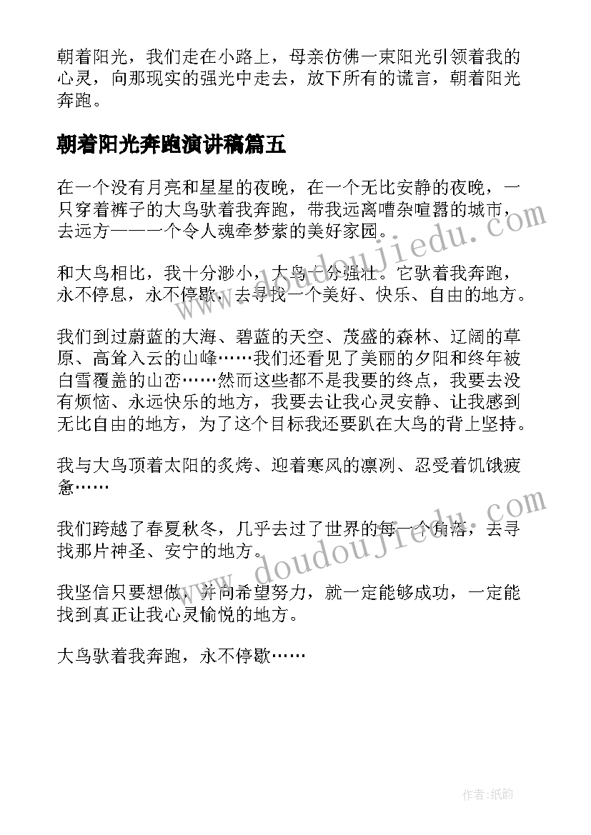 2023年朝着阳光奔跑演讲稿 朝着阳光奔跑(大全5篇)