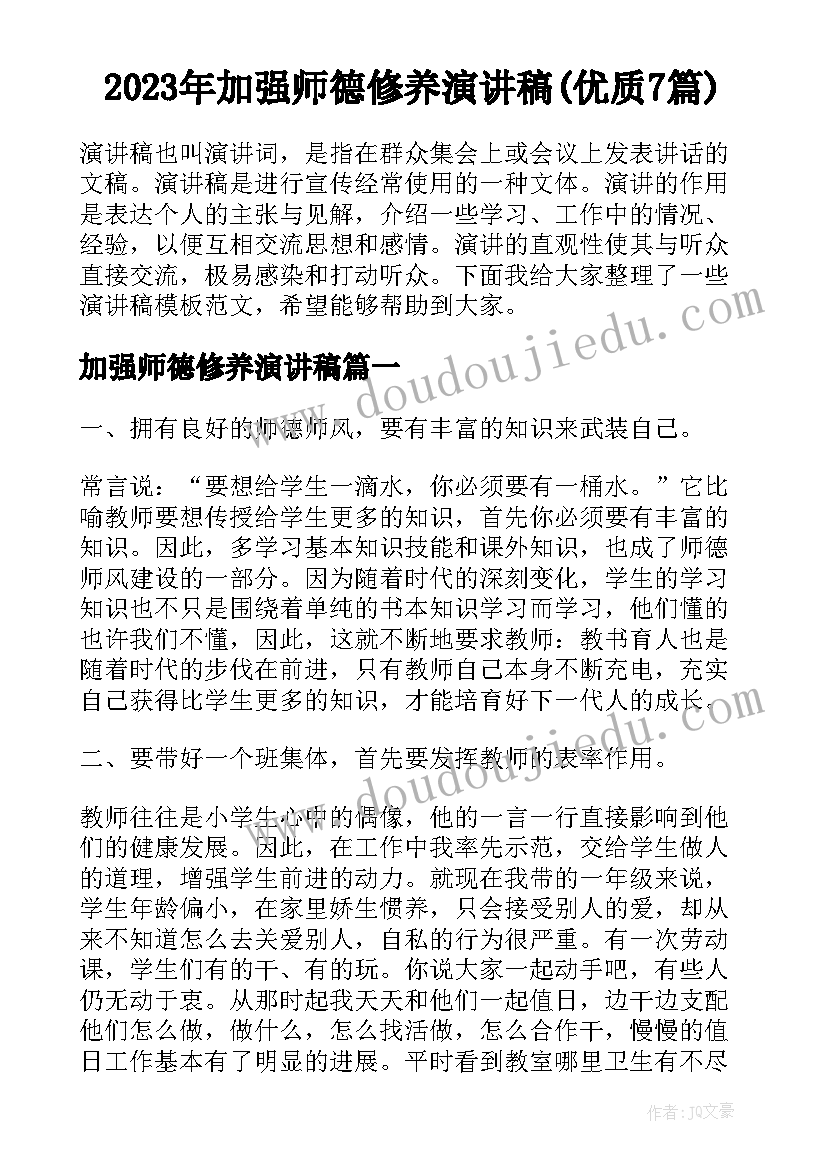 2023年加强师德修养演讲稿(优质7篇)