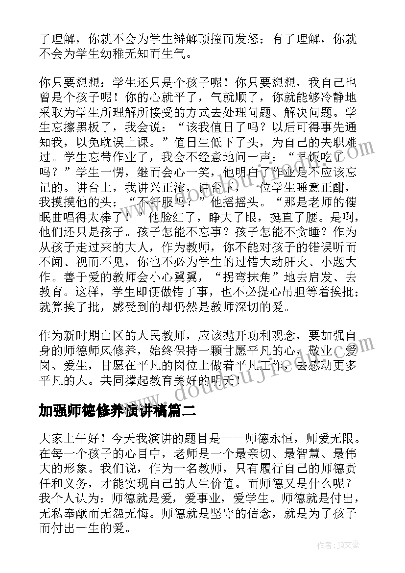 2023年加强师德修养演讲稿(优质7篇)