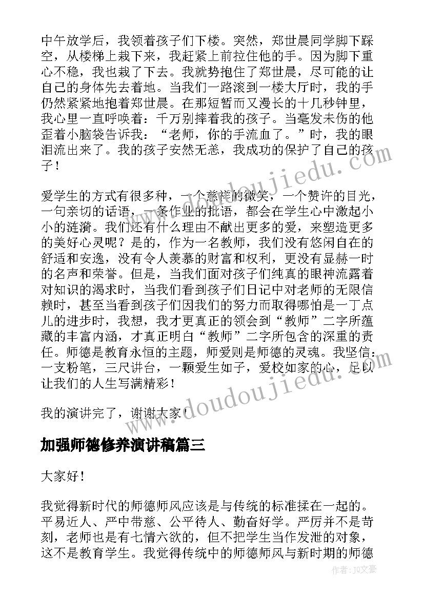 2023年加强师德修养演讲稿(优质7篇)