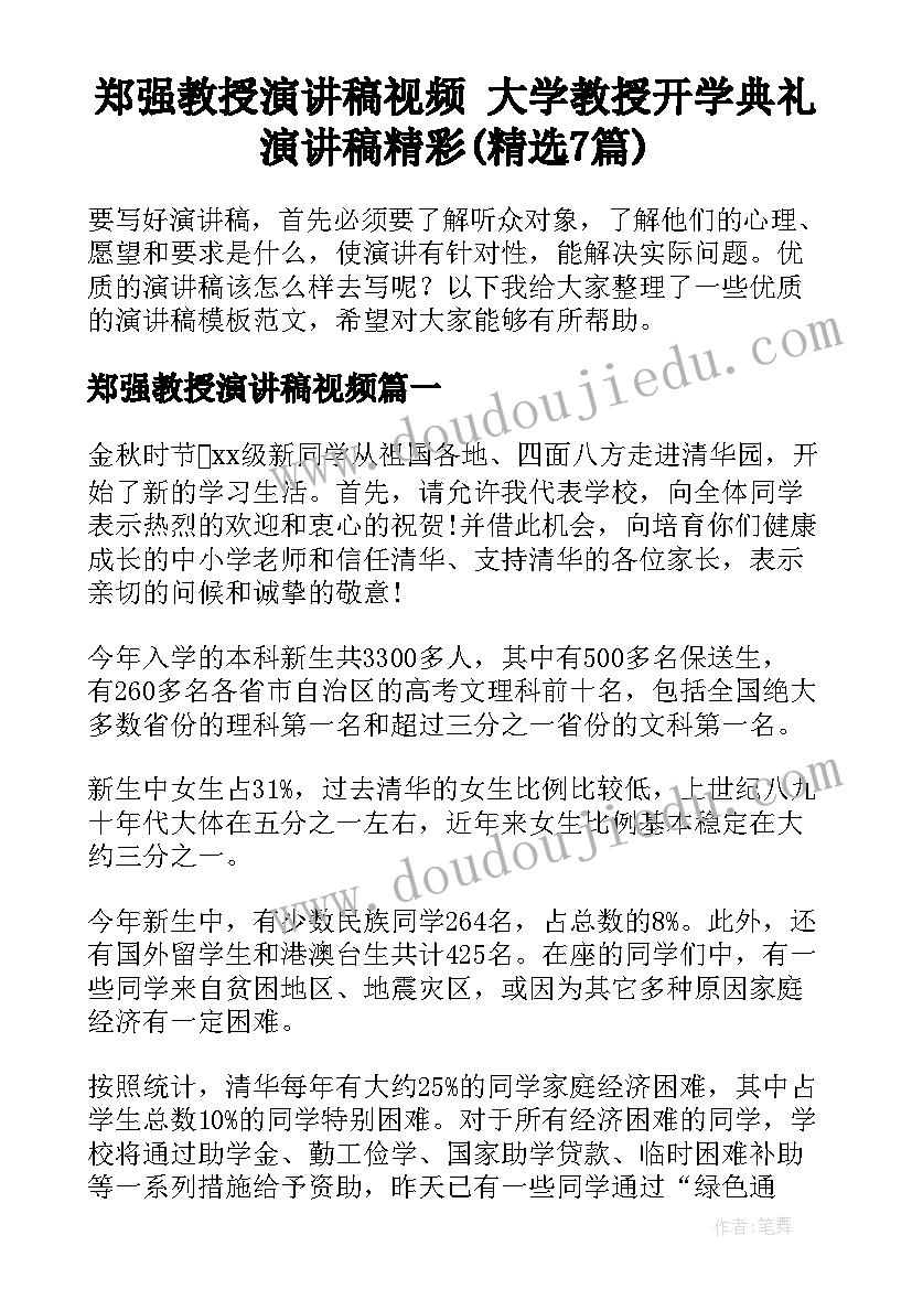 郑强教授演讲稿视频 大学教授开学典礼演讲稿精彩(精选7篇)