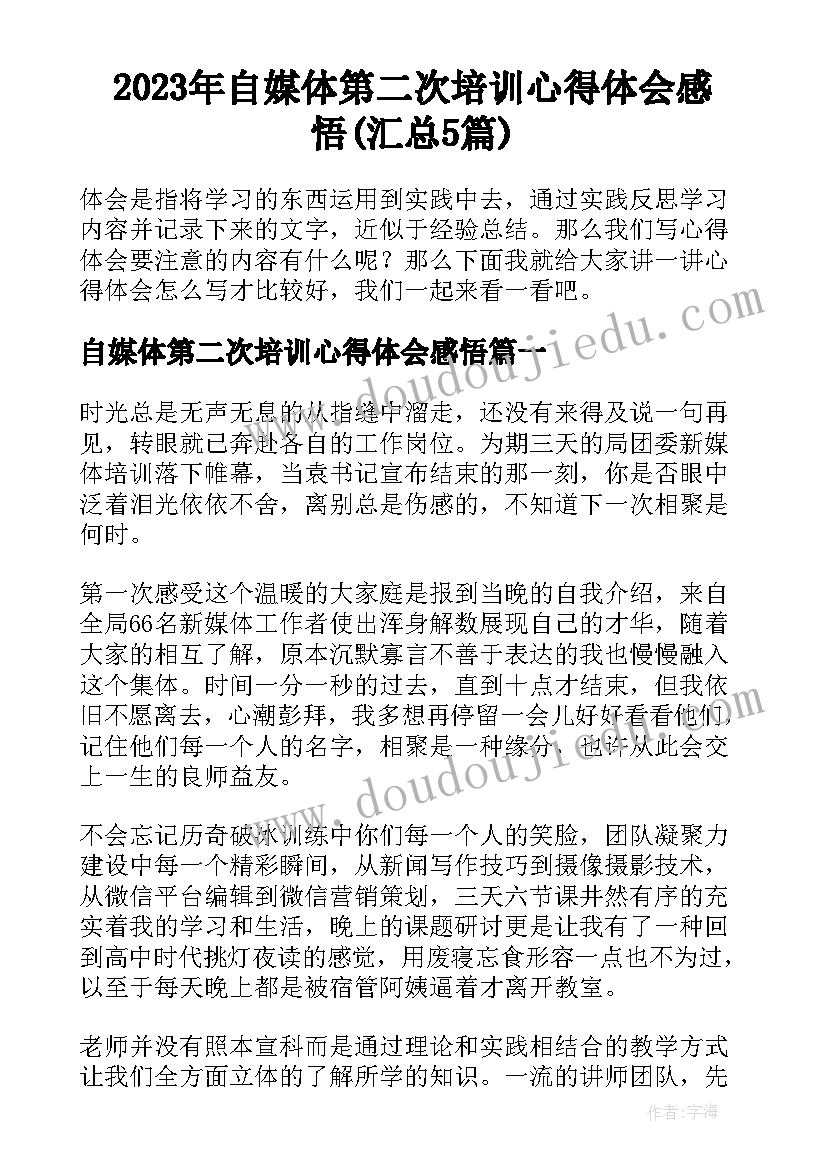 2023年自媒体第二次培训心得体会感悟(汇总5篇)