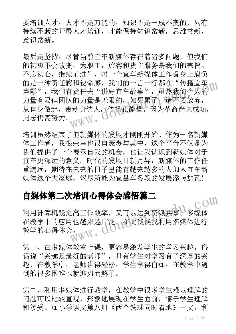 2023年自媒体第二次培训心得体会感悟(汇总5篇)