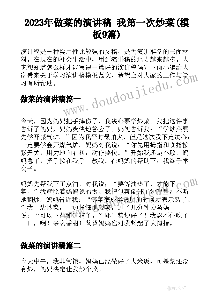 2023年做菜的演讲稿 我第一次炒菜(模板9篇)