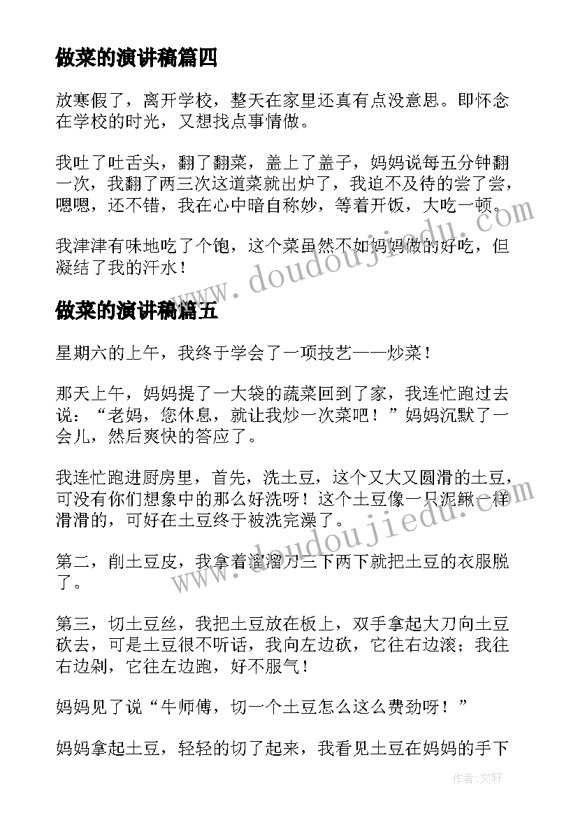 2023年做菜的演讲稿 我第一次炒菜(模板9篇)