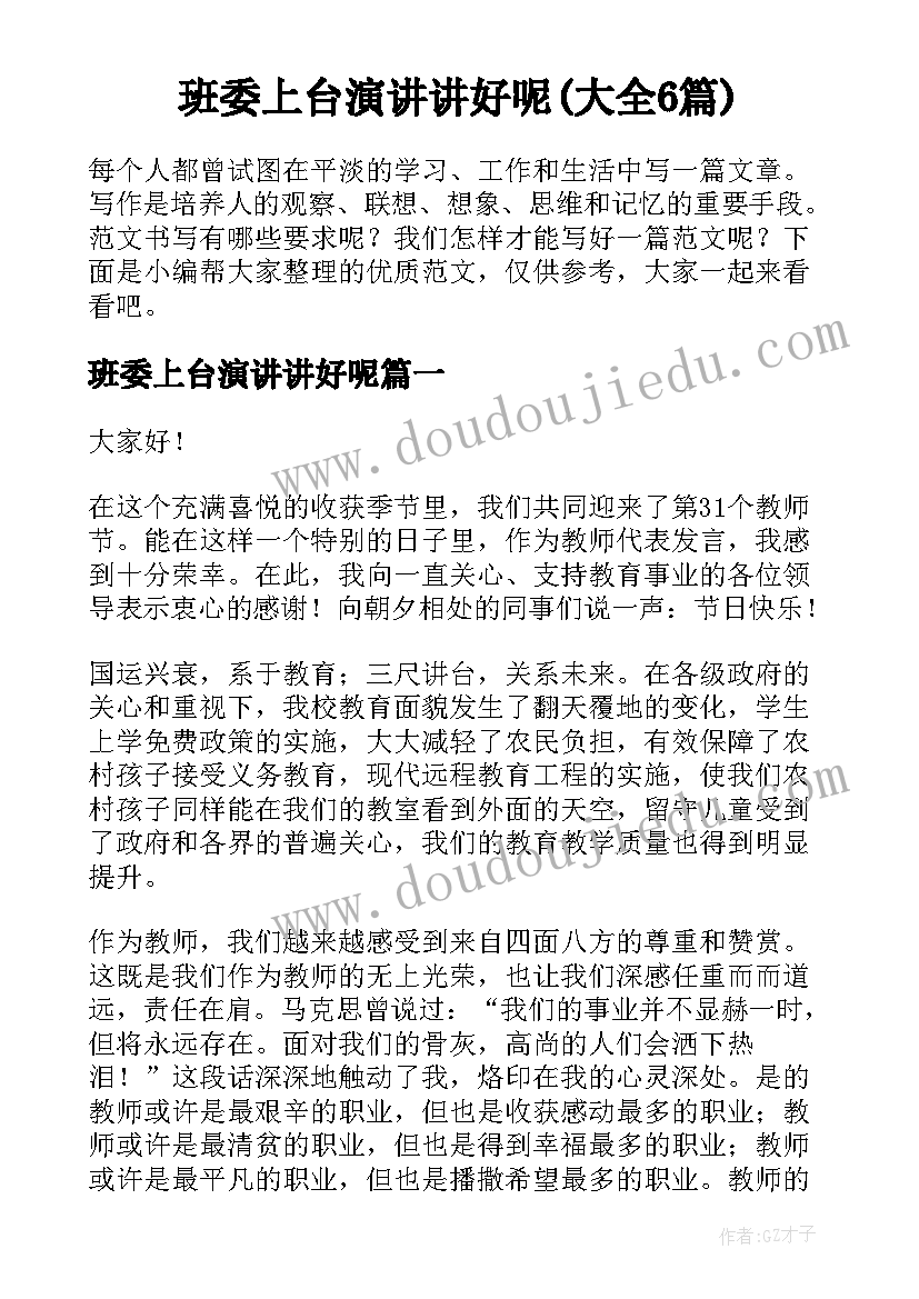 班委上台演讲讲好呢(大全6篇)