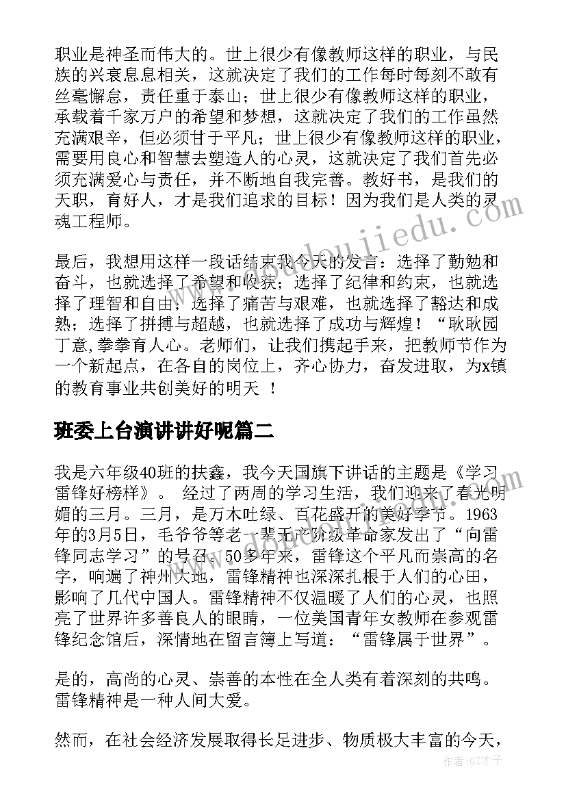 班委上台演讲讲好呢(大全6篇)