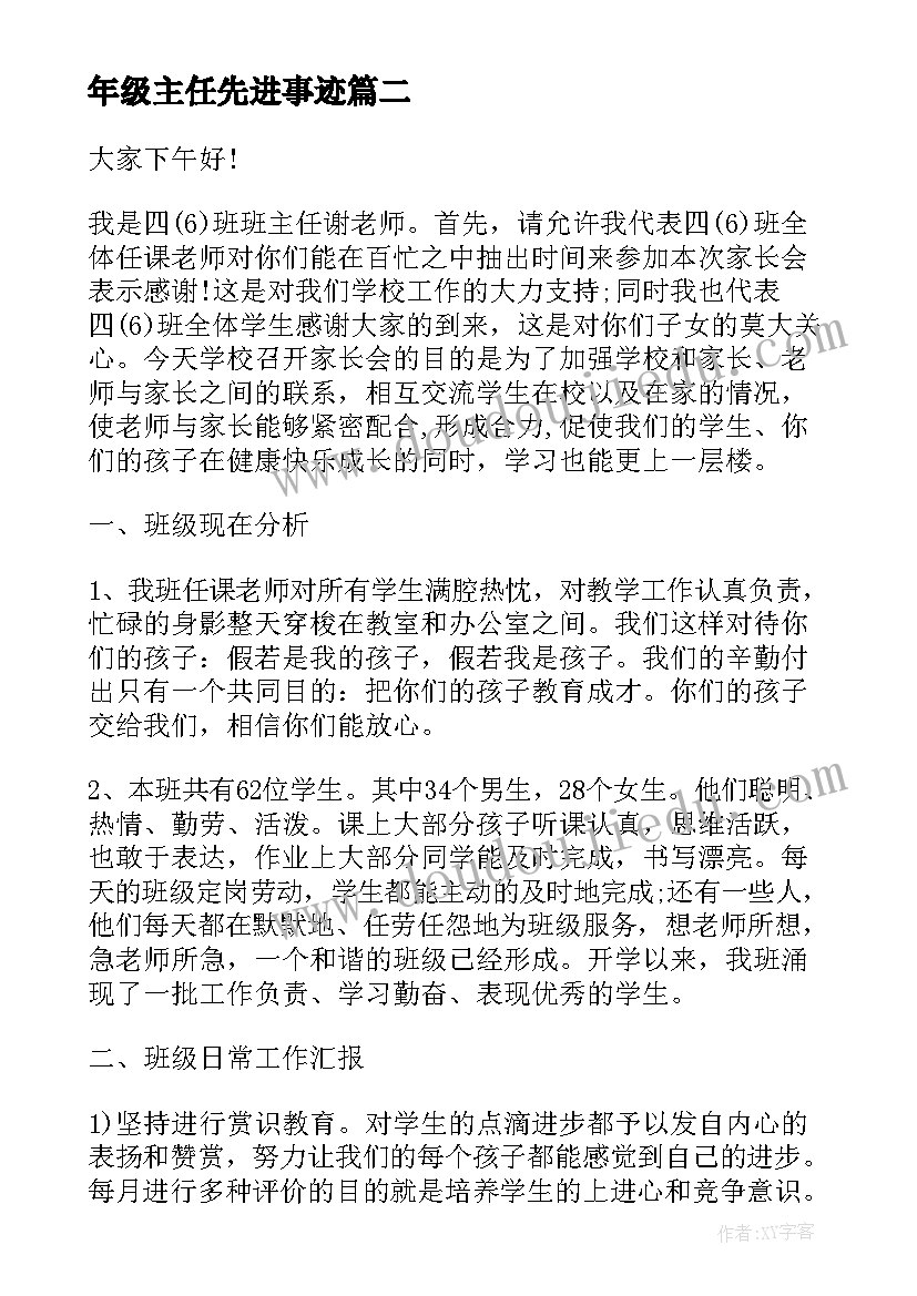 年级主任先进事迹 五年级家长会班主任演讲稿(精选7篇)