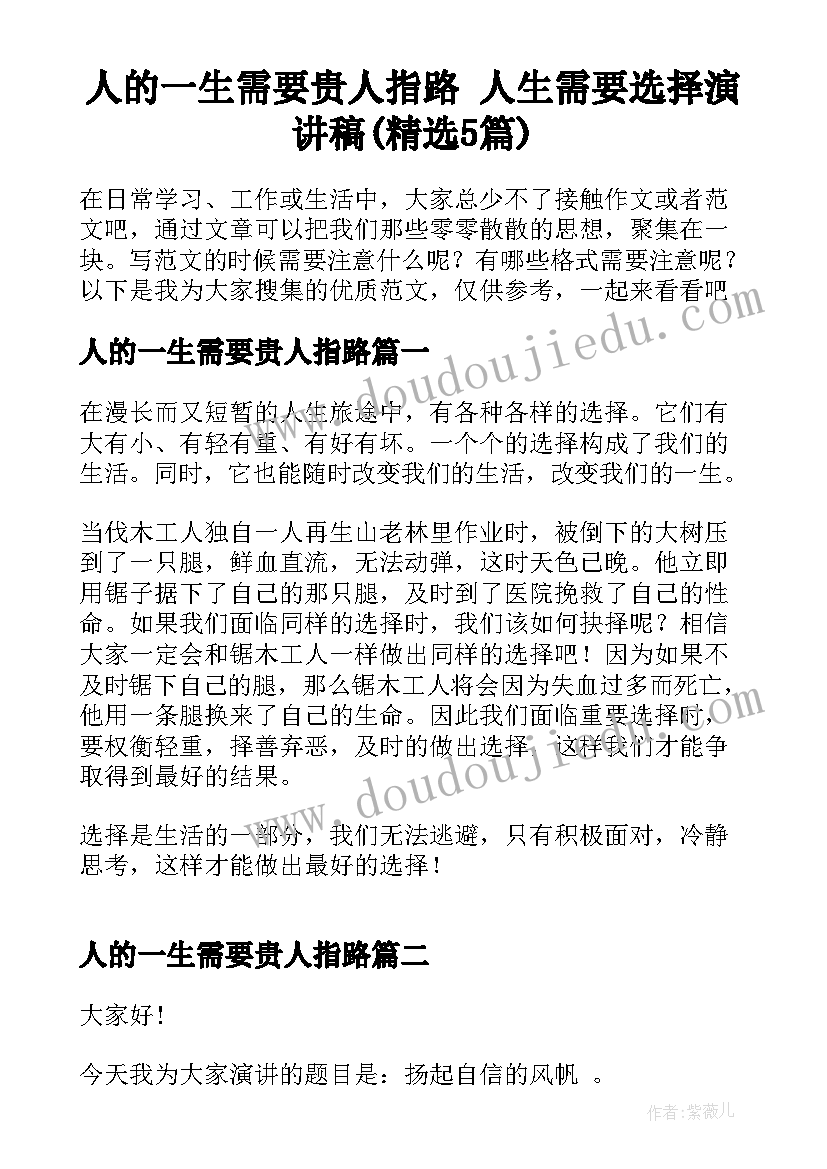 人的一生需要贵人指路 人生需要选择演讲稿(精选5篇)