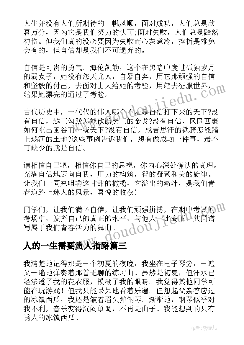 人的一生需要贵人指路 人生需要选择演讲稿(精选5篇)