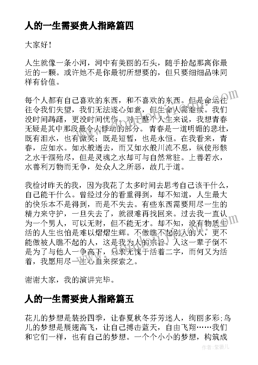 人的一生需要贵人指路 人生需要选择演讲稿(精选5篇)