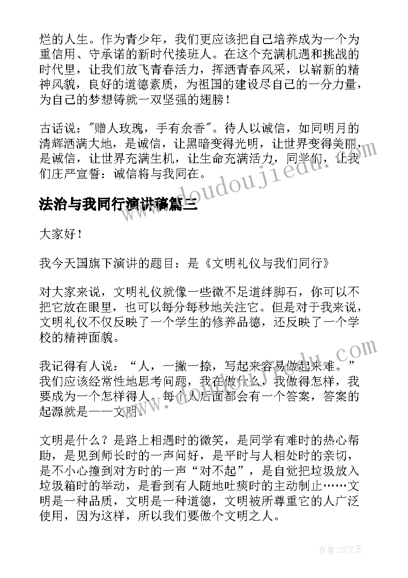 法治与我同行演讲稿(优秀9篇)