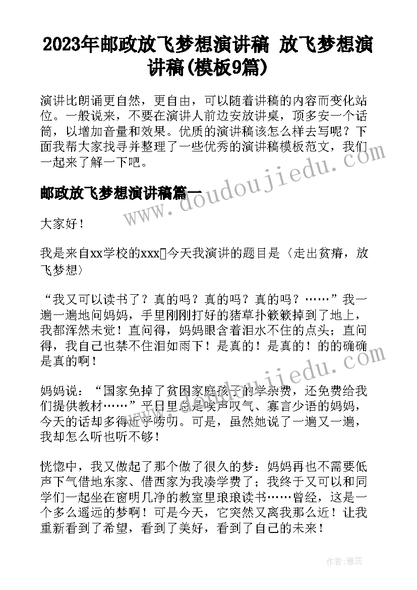 2023年邮政放飞梦想演讲稿 放飞梦想演讲稿(模板9篇)