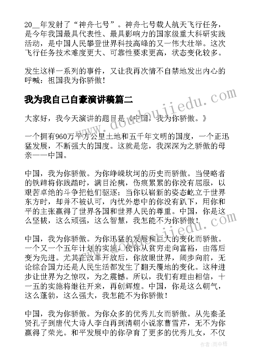 最新我为我自己自豪演讲稿 学生我为祖国自豪演讲稿(大全6篇)