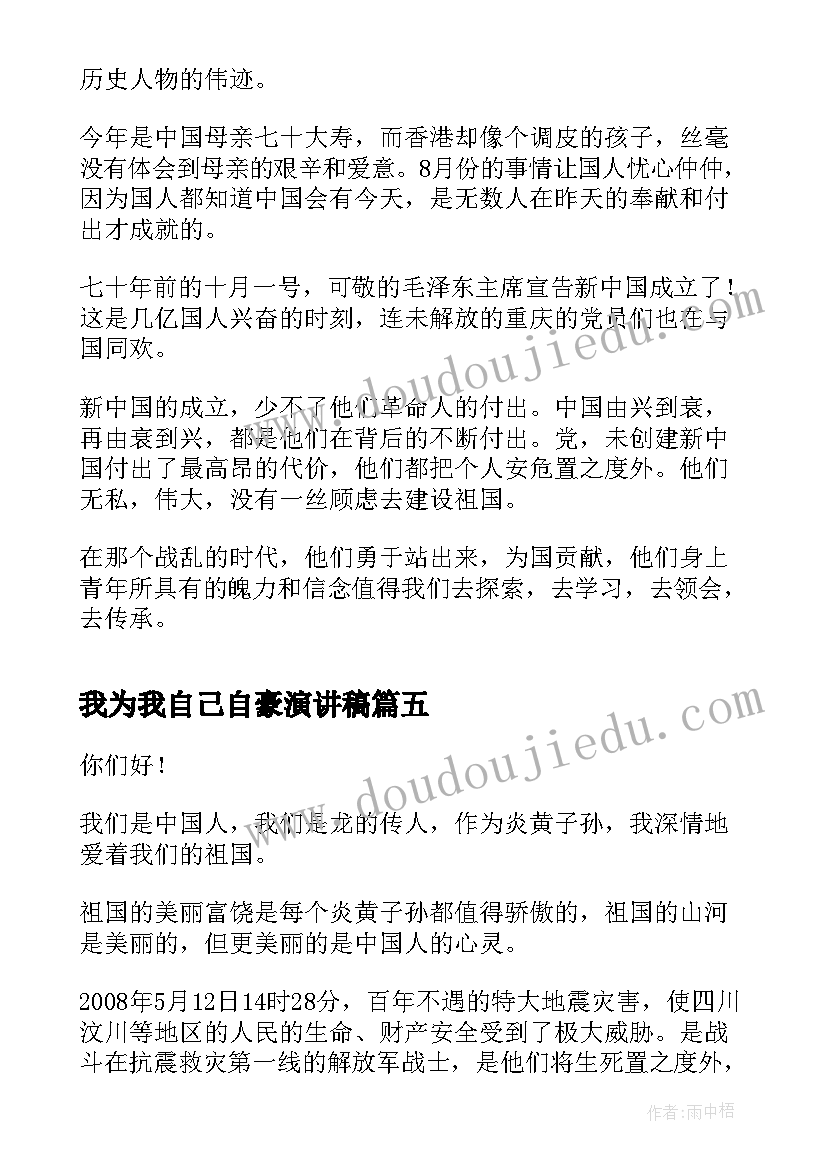 最新我为我自己自豪演讲稿 学生我为祖国自豪演讲稿(大全6篇)