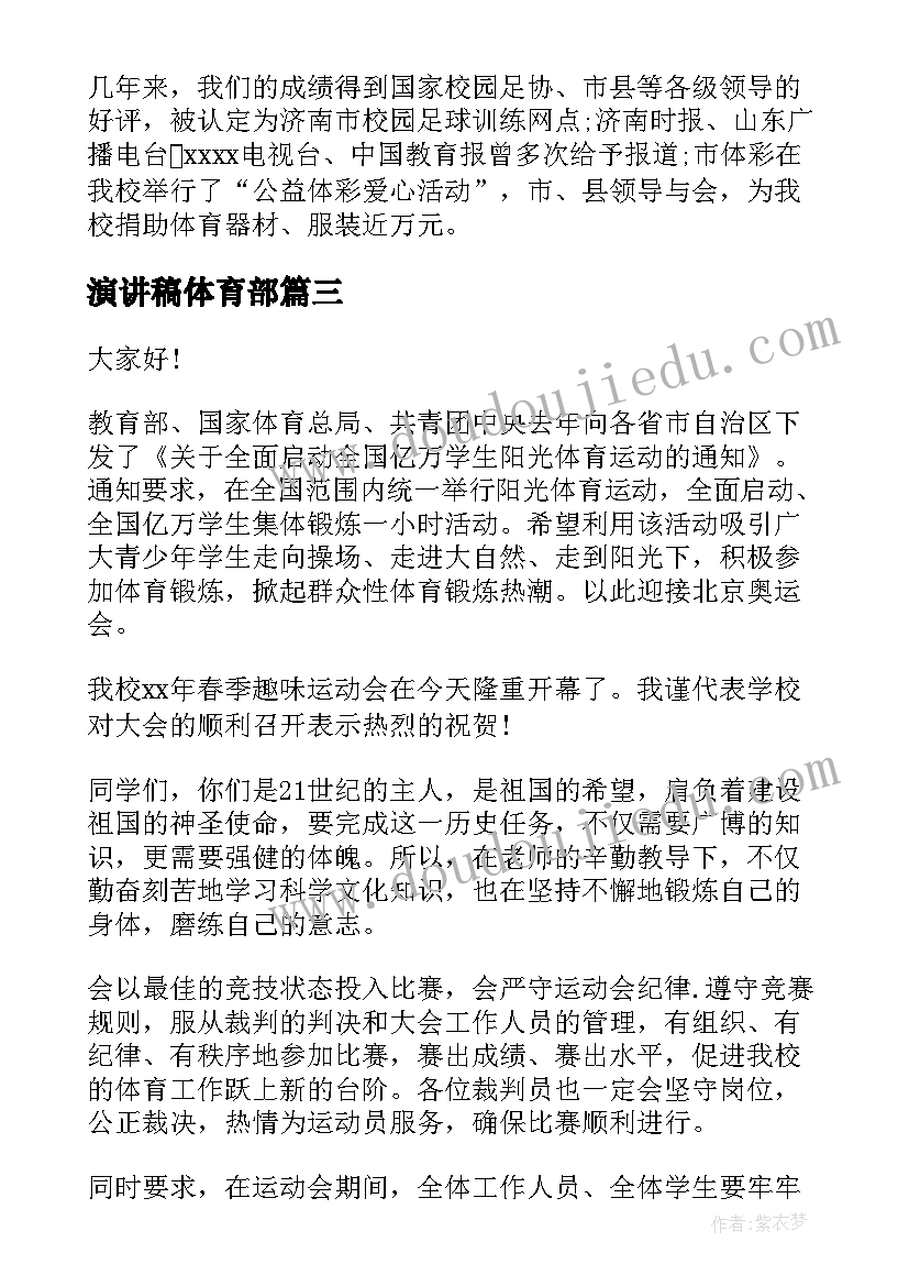 最新演讲稿体育部(大全7篇)