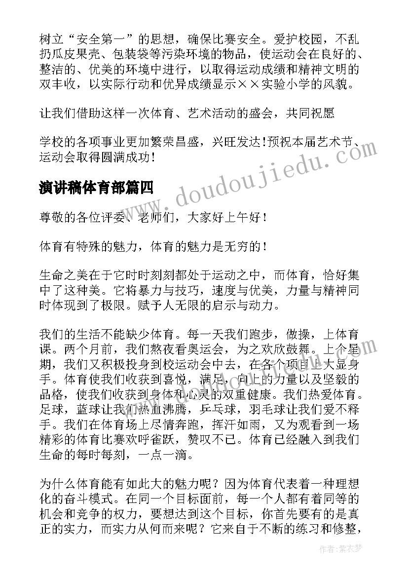 最新演讲稿体育部(大全7篇)