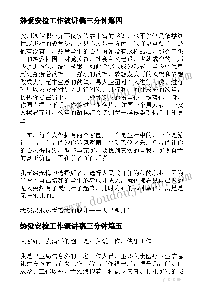 2023年热爱安检工作演讲稿三分钟(大全5篇)