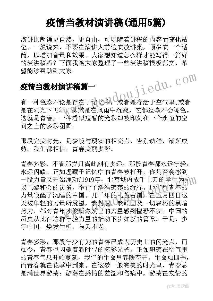 疫情当教材演讲稿(通用5篇)