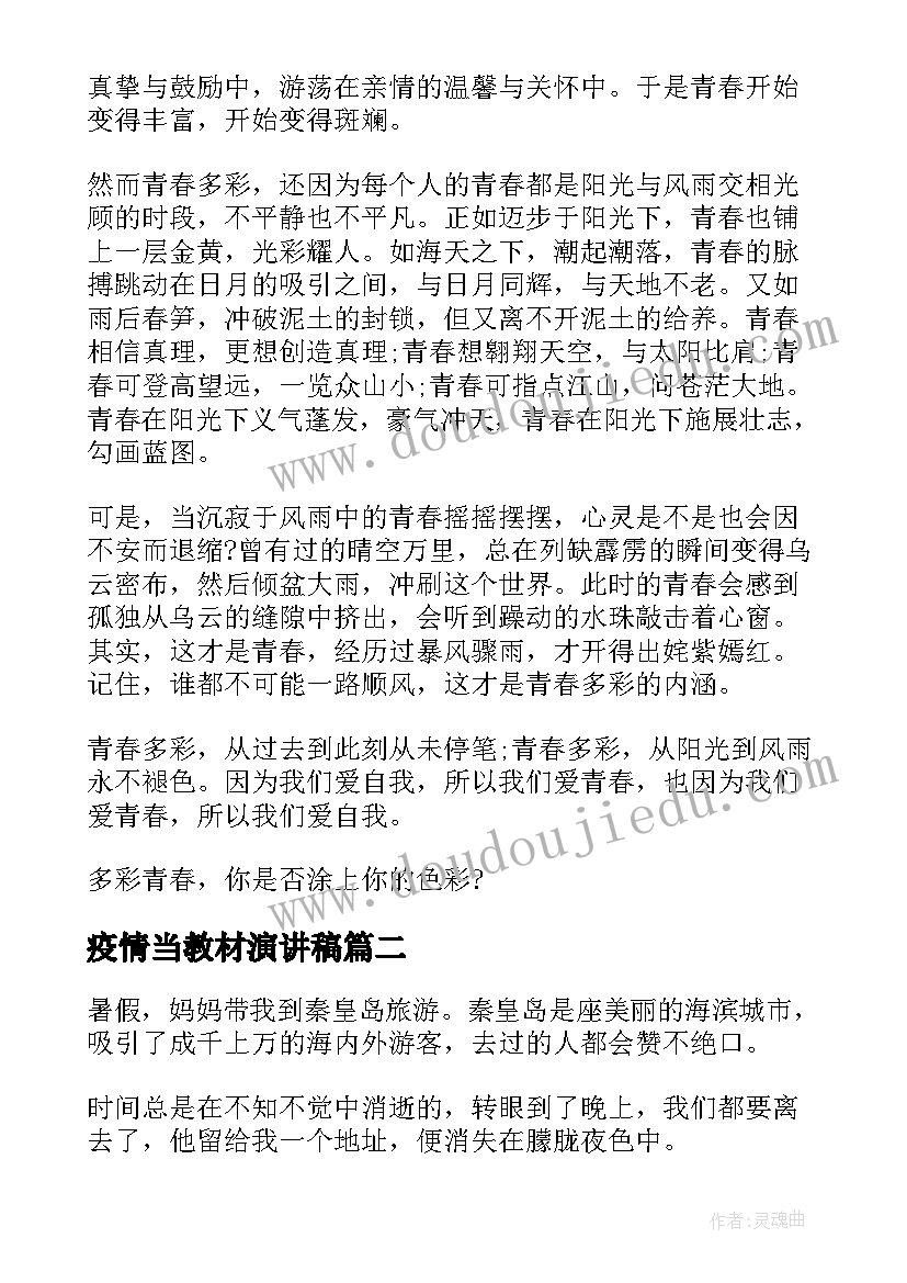 疫情当教材演讲稿(通用5篇)