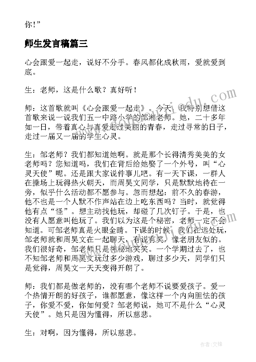 最新师生发言稿(模板9篇)