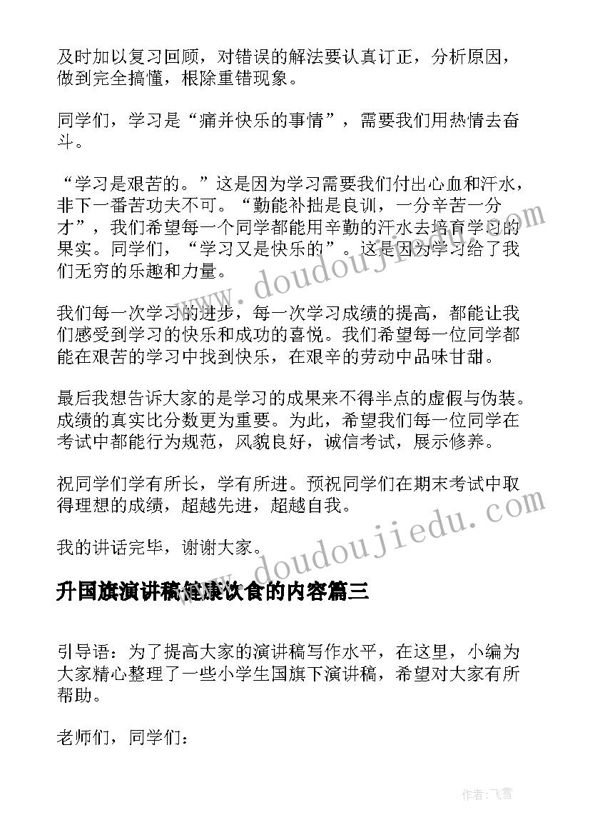 最新升国旗演讲稿健康饮食的内容(大全7篇)