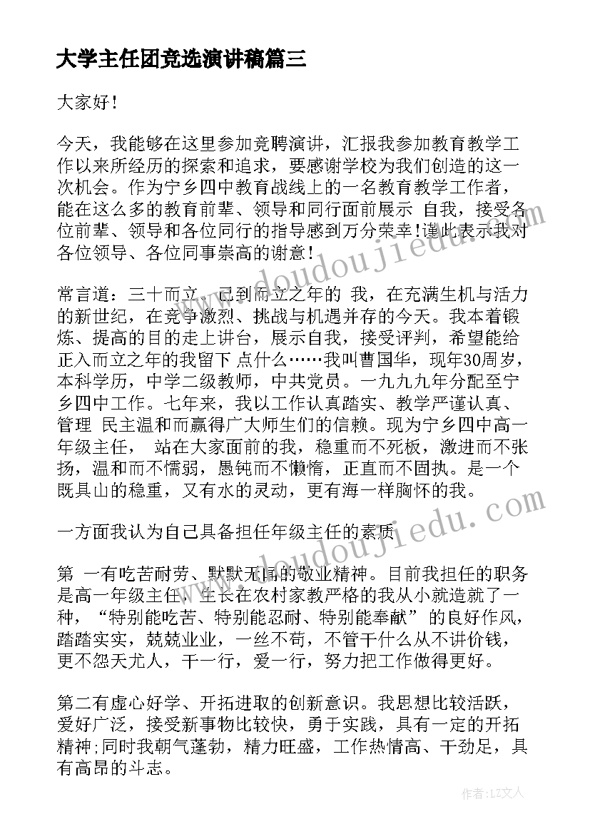 2023年大学主任团竞选演讲稿 团委竞选演讲稿(实用7篇)