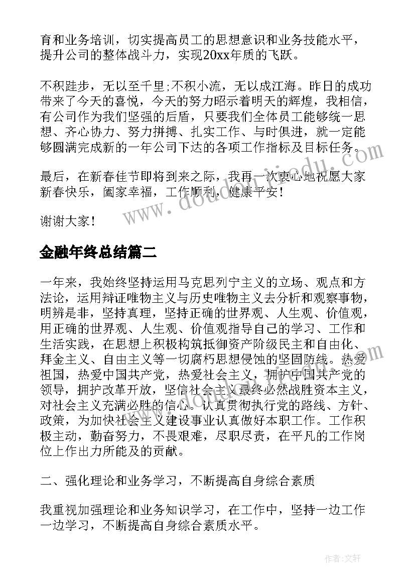 最新金融年终总结(优质7篇)