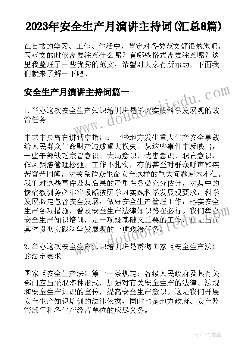 2023年安全生产月演讲主持词(汇总8篇)