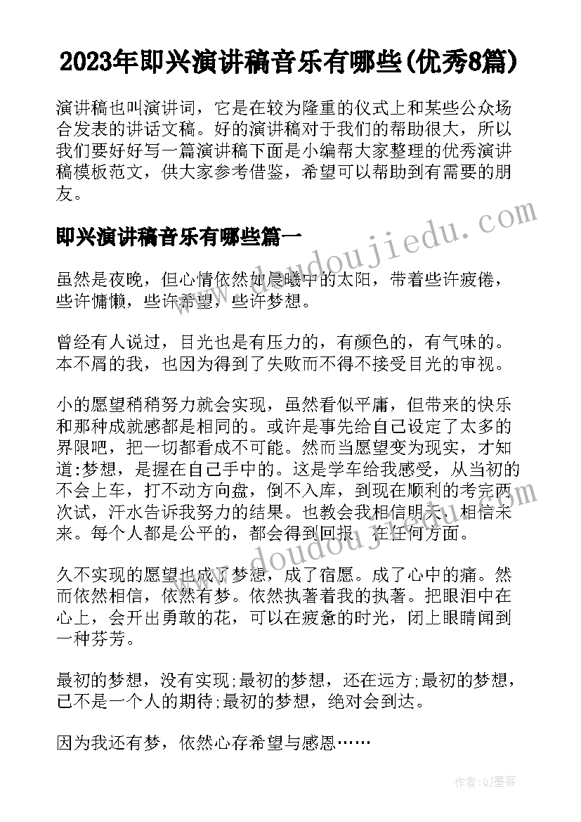 2023年即兴演讲稿音乐有哪些(优秀8篇)