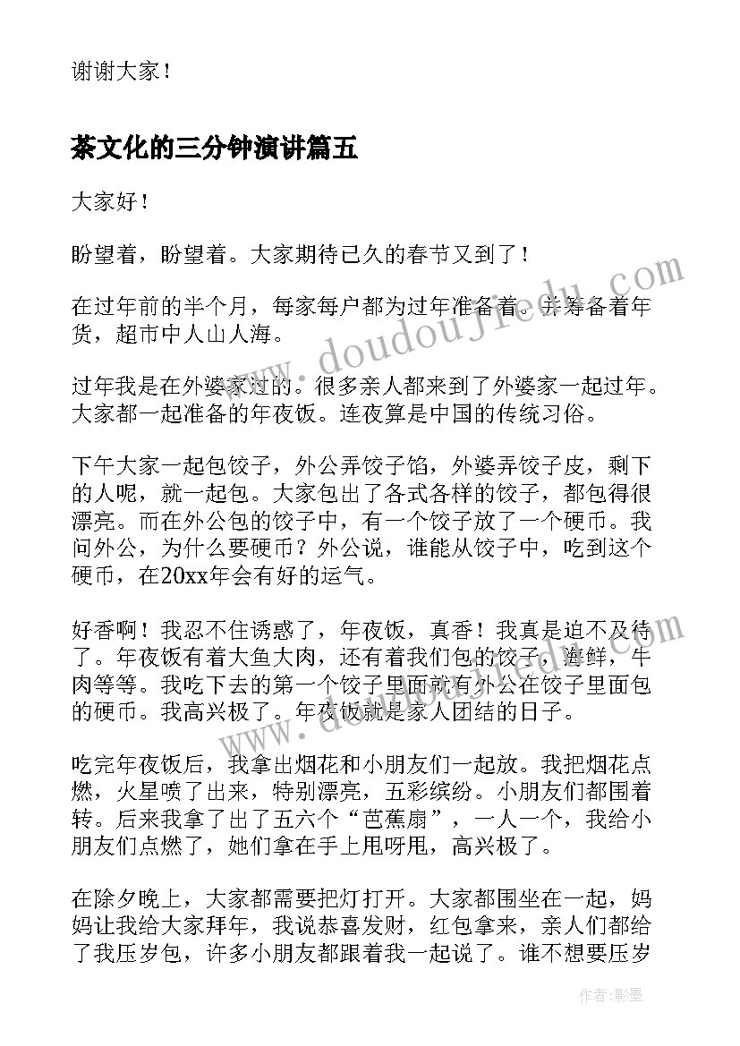 2023年茶文化的三分钟演讲(模板5篇)