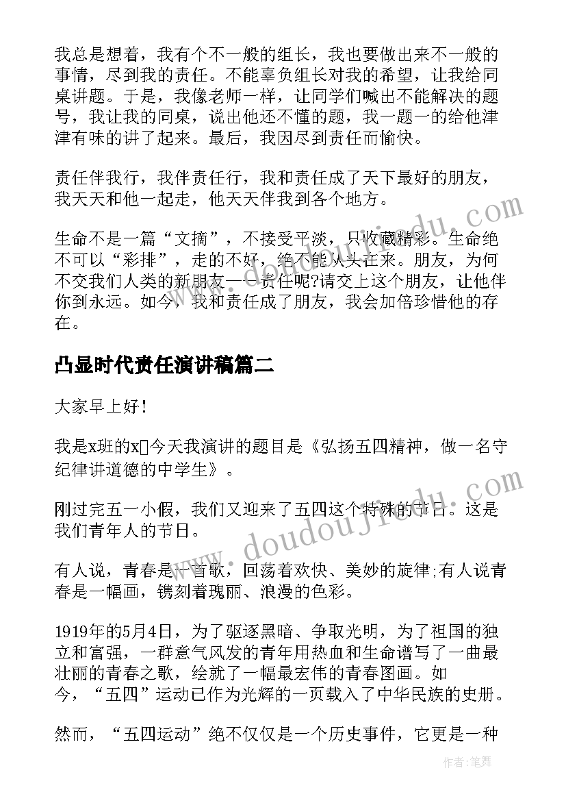 2023年凸显时代责任演讲稿(优质5篇)