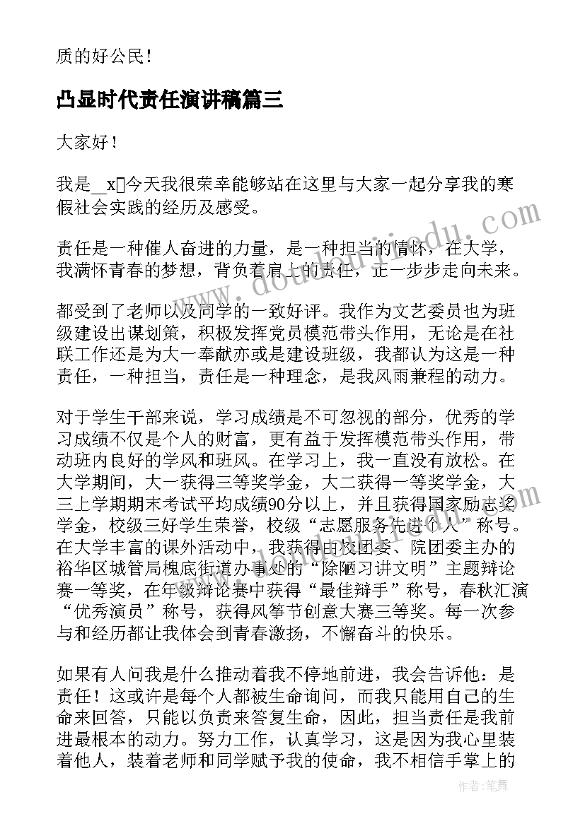 2023年凸显时代责任演讲稿(优质5篇)