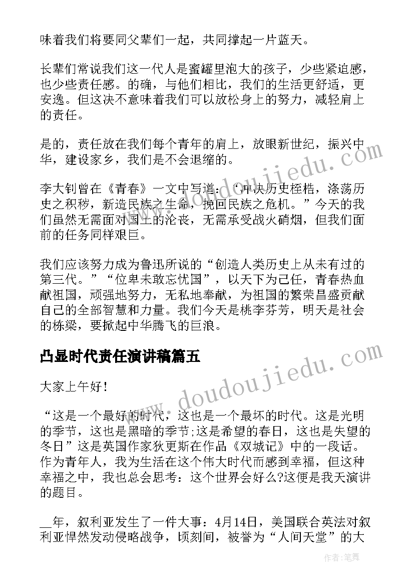 2023年凸显时代责任演讲稿(优质5篇)