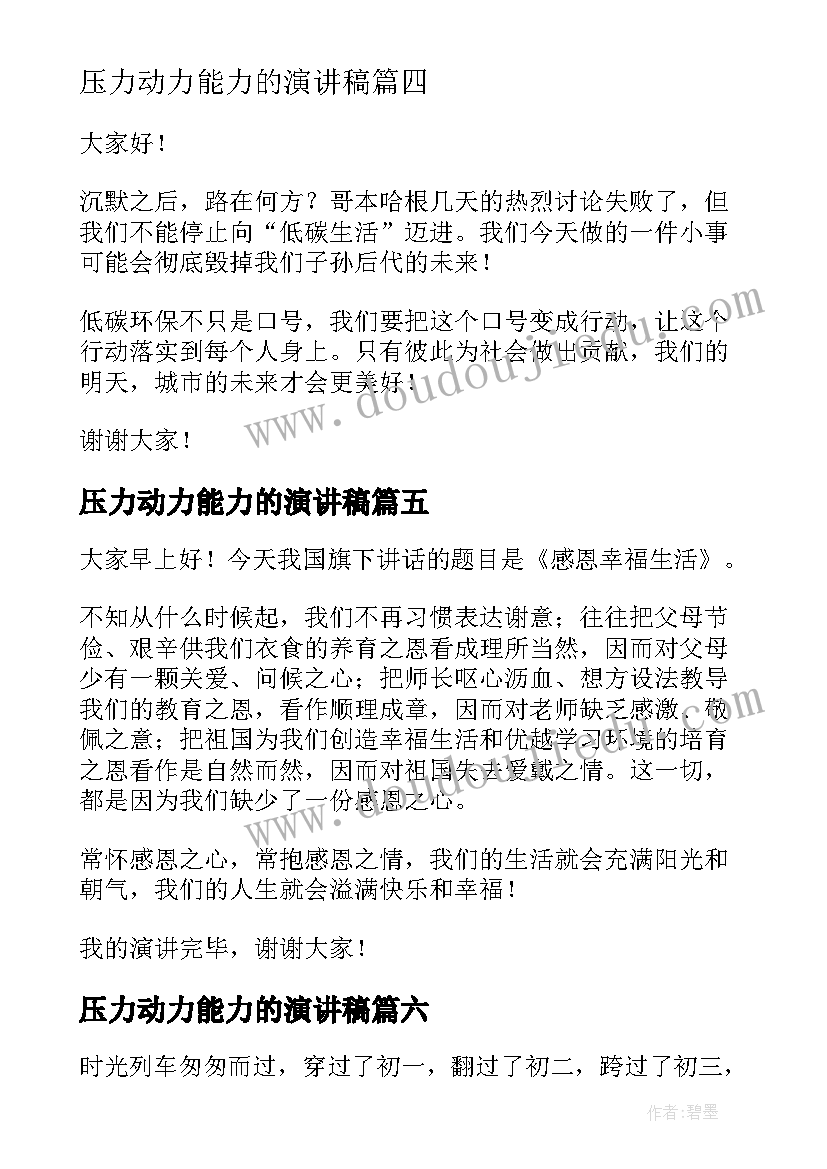 2023年压力动力能力的演讲稿 生活的演讲稿(实用7篇)