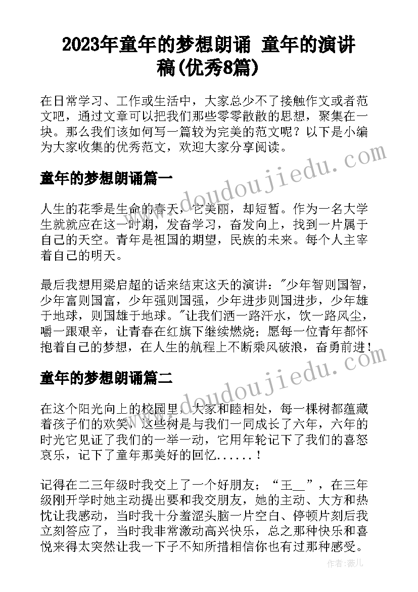 2023年童年的梦想朗诵 童年的演讲稿(优秀8篇)