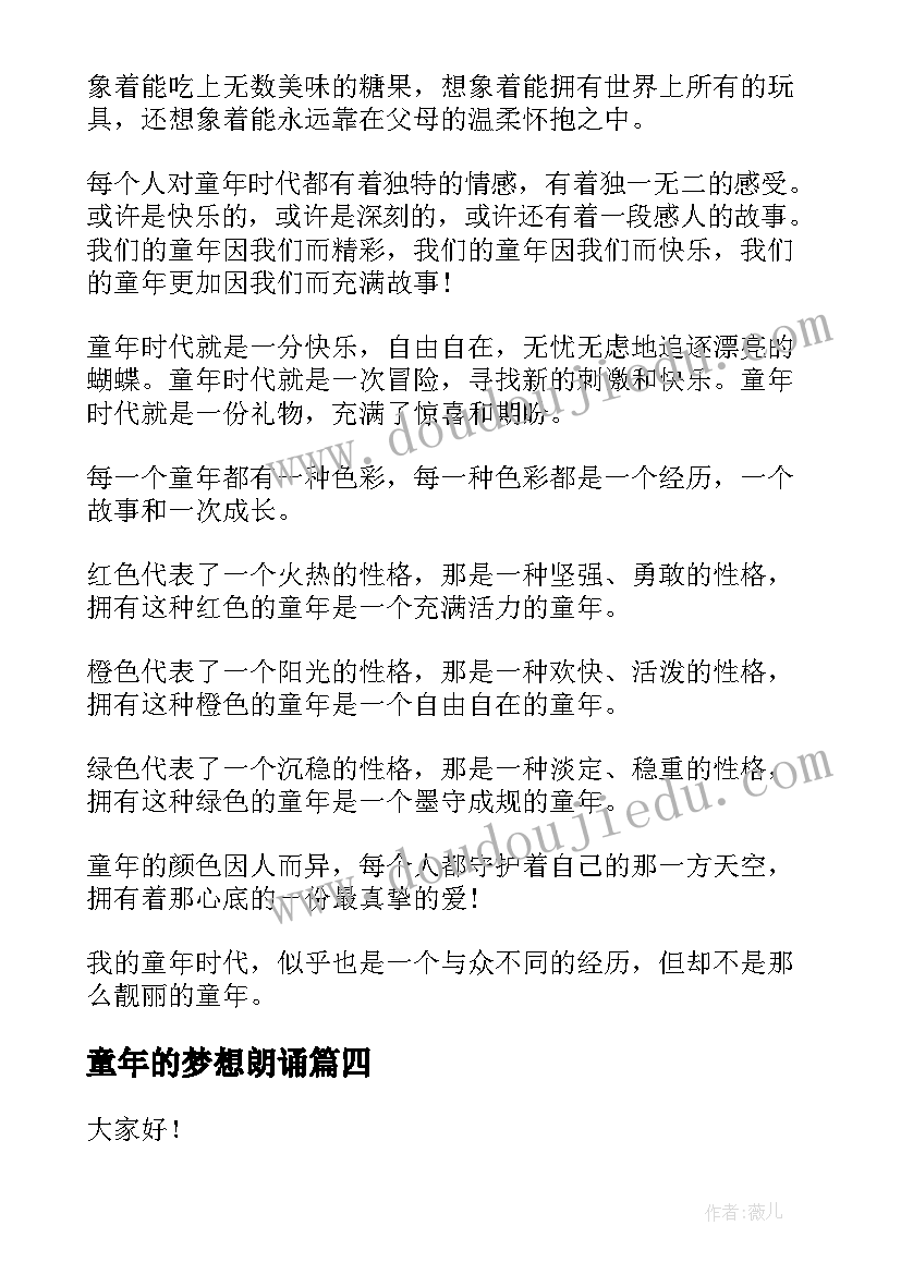 2023年童年的梦想朗诵 童年的演讲稿(优秀8篇)