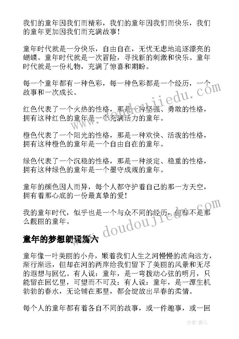 2023年童年的梦想朗诵 童年的演讲稿(优秀8篇)