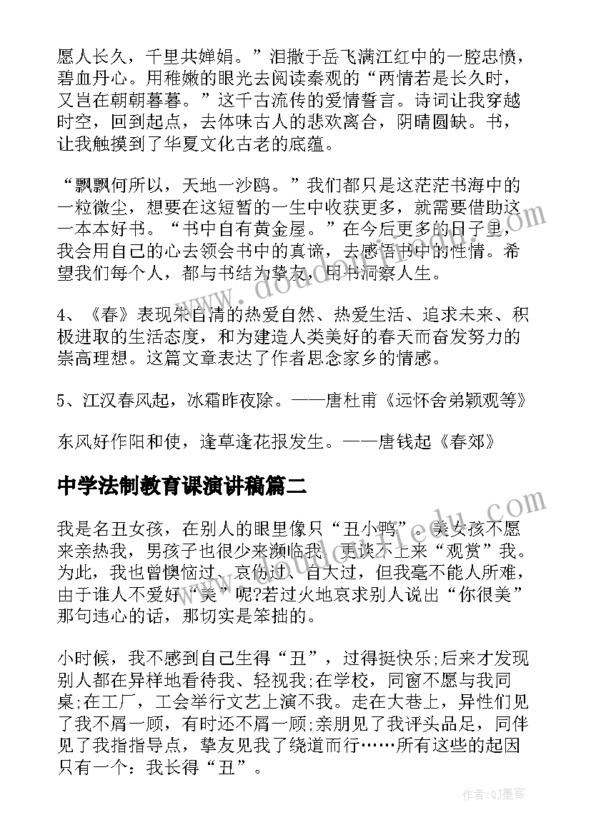 2023年中学法制教育课演讲稿(实用5篇)