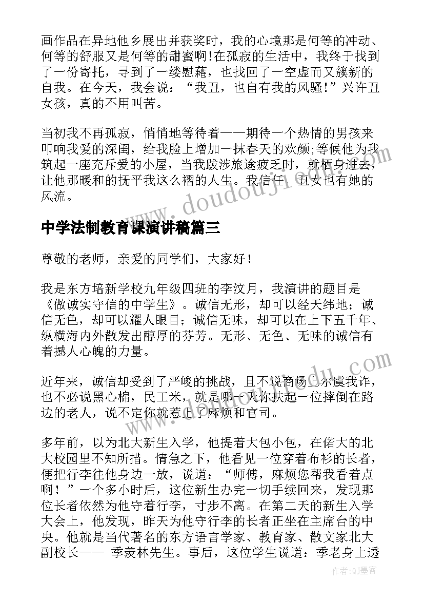 2023年中学法制教育课演讲稿(实用5篇)