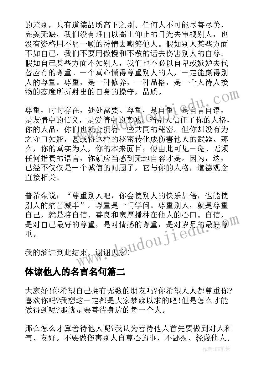 体谅他人的名言名句 尊重他人的演讲稿(模板5篇)