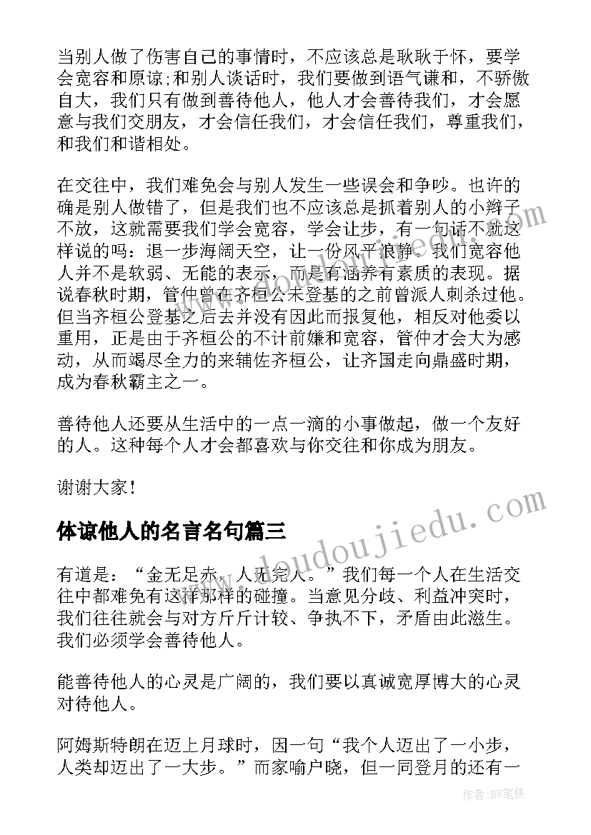 体谅他人的名言名句 尊重他人的演讲稿(模板5篇)