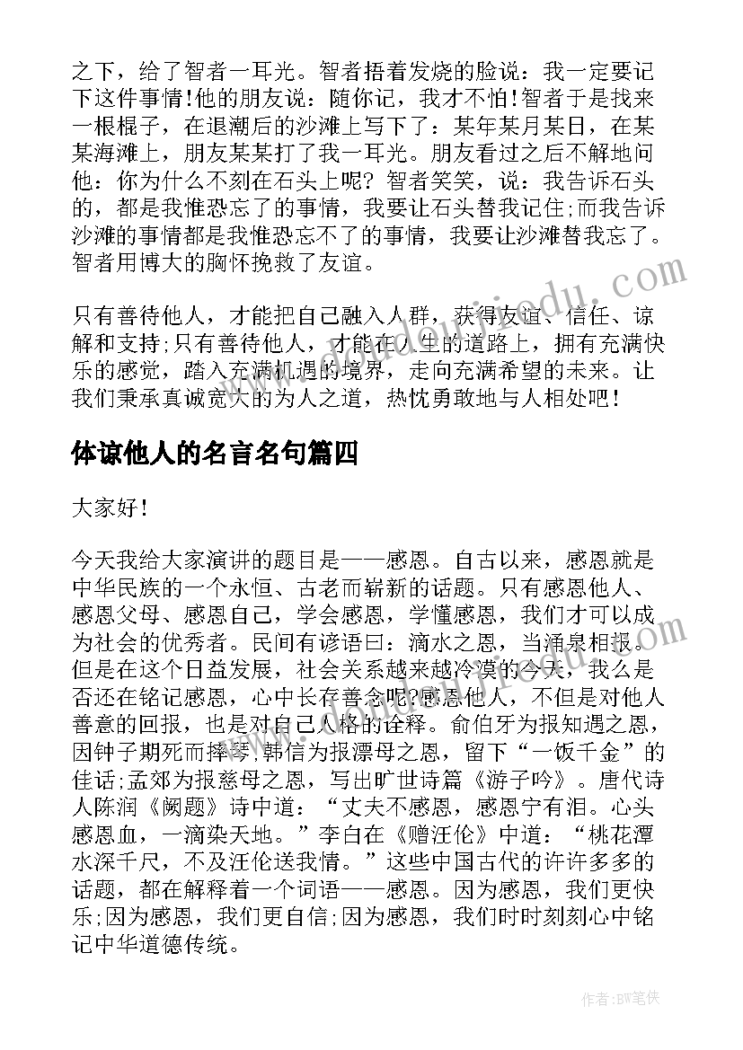 体谅他人的名言名句 尊重他人的演讲稿(模板5篇)