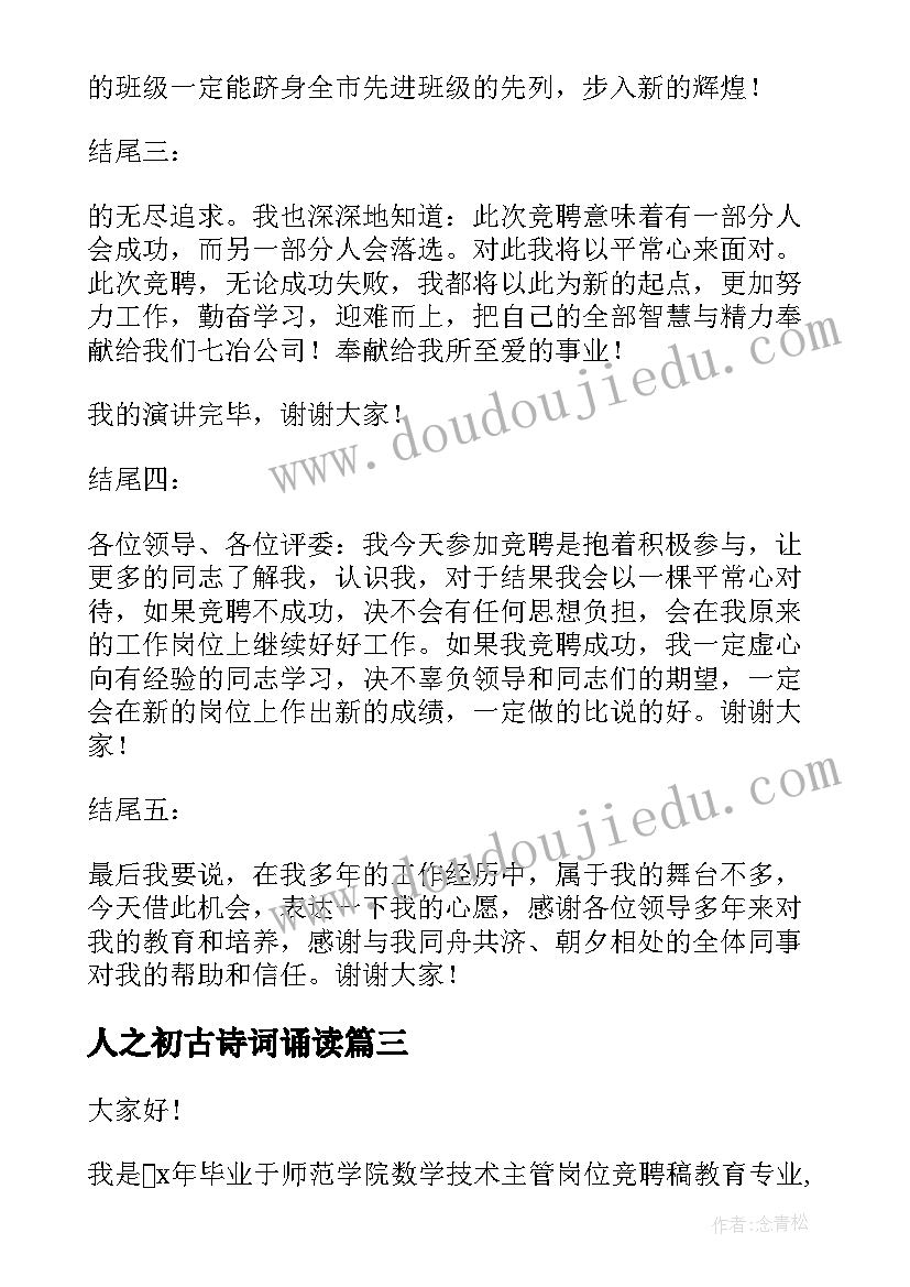 最新人之初古诗词诵读 竞聘演讲稿古诗(精选5篇)