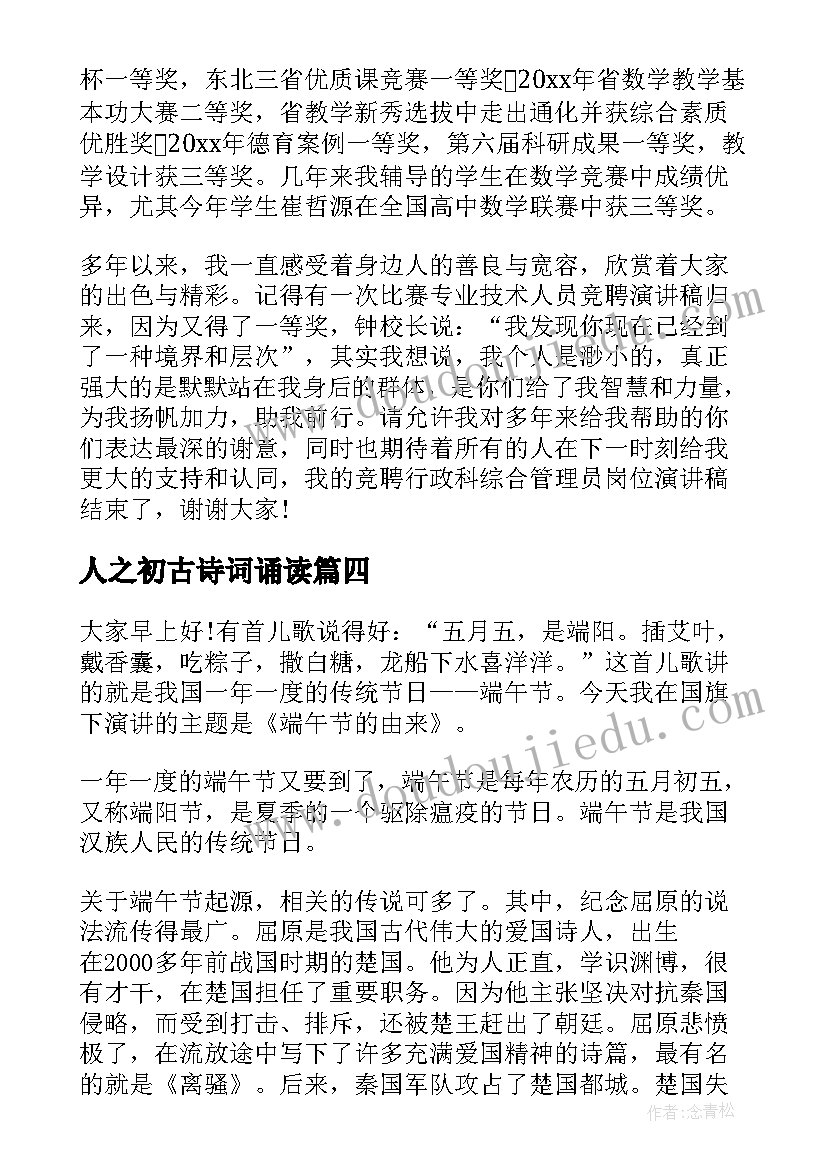 最新人之初古诗词诵读 竞聘演讲稿古诗(精选5篇)