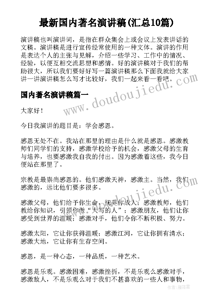 最新国内著名演讲稿(汇总10篇)