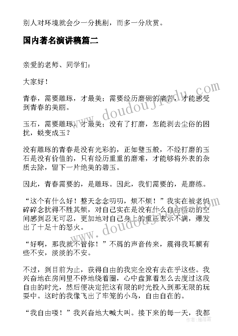 最新国内著名演讲稿(汇总10篇)