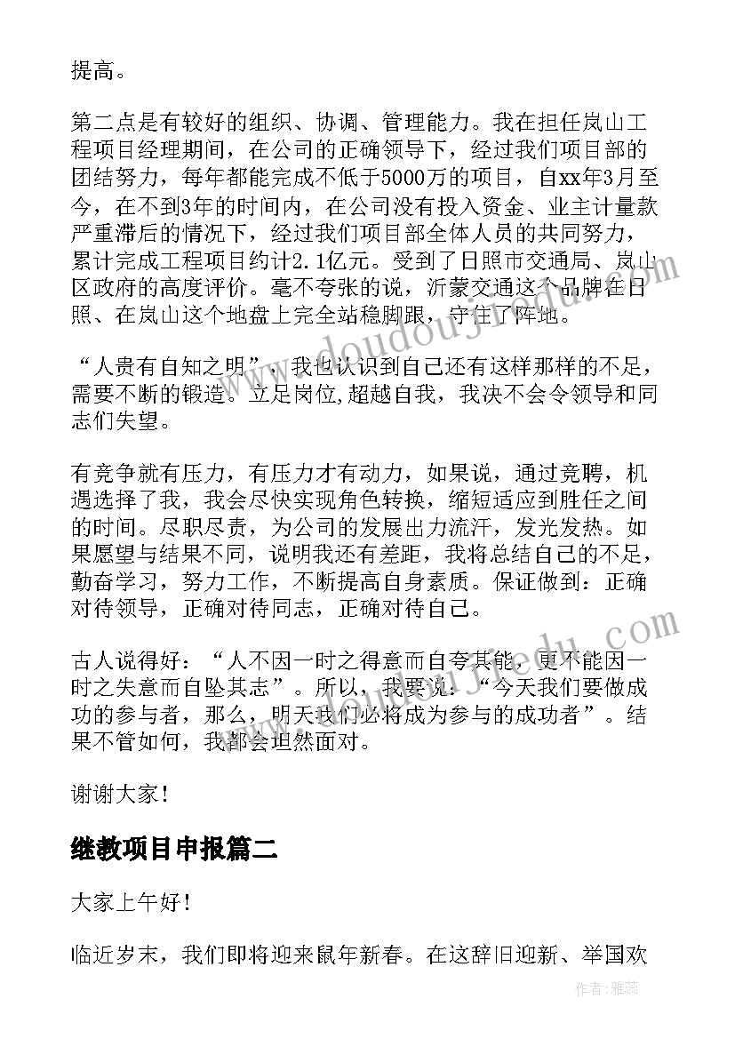 继教项目申报 项目副经理竞聘演讲稿(汇总10篇)